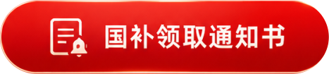国补领取通知书
